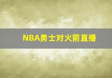 NBA勇士对火箭直播