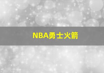 NBA勇士火箭