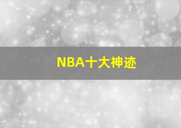 NBA十大神迹