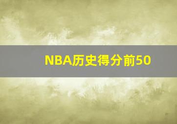 NBA历史得分前50