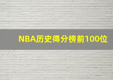 NBA历史得分榜前100位