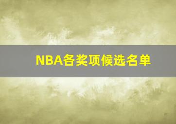 NBA各奖项候选名单