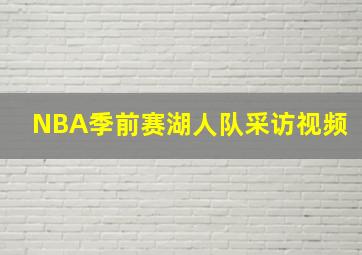 NBA季前赛湖人队采访视频