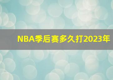 NBA季后赛多久打2023年