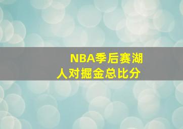 NBA季后赛湖人对掘金总比分