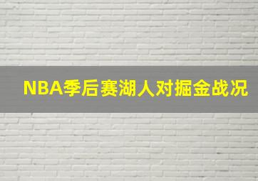 NBA季后赛湖人对掘金战况