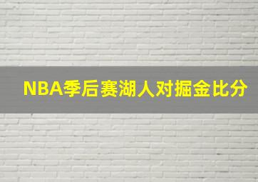 NBA季后赛湖人对掘金比分