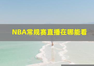 NBA常规赛直播在哪能看