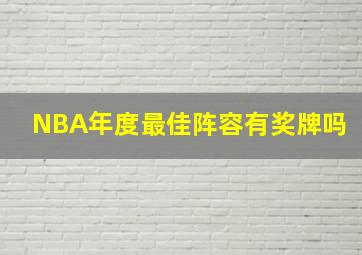 NBA年度最佳阵容有奖牌吗