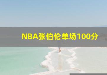 NBA张伯伦单场100分