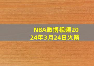 NBA微博视频2024年3月24日火箭