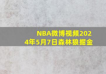 NBA微博视频2024年5月7日森林狼掘金