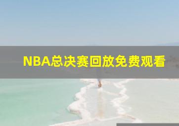 NBA总决赛回放免费观看