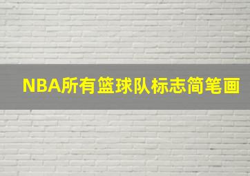 NBA所有篮球队标志简笔画