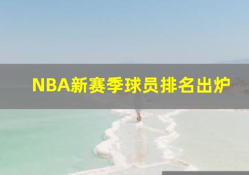 NBA新赛季球员排名出炉