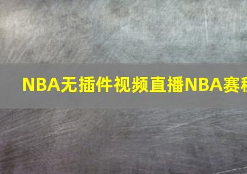 NBA无插件视频直播NBA赛程