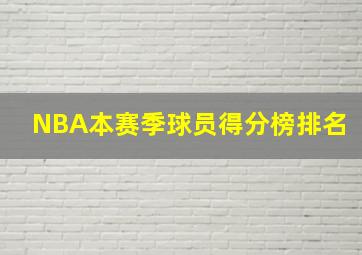 NBA本赛季球员得分榜排名