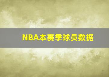 NBA本赛季球员数据