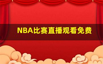 NBA比赛直播观看免费