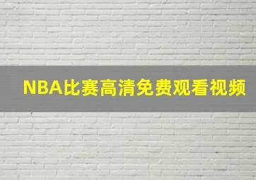 NBA比赛高清免费观看视频