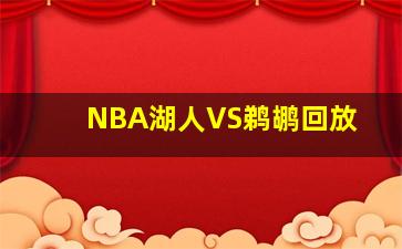 NBA湖人VS鹈鹕回放