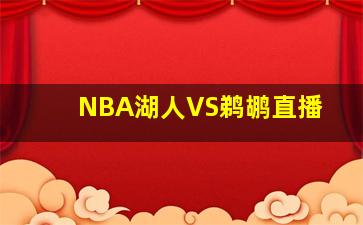 NBA湖人VS鹈鹕直播