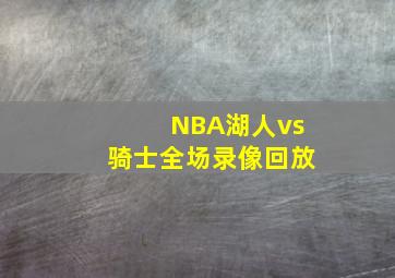 NBA湖人vs骑士全场录像回放