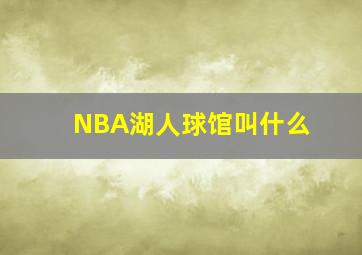 NBA湖人球馆叫什么