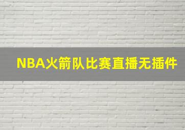 NBA火箭队比赛直播无插件