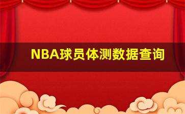 NBA球员体测数据查询