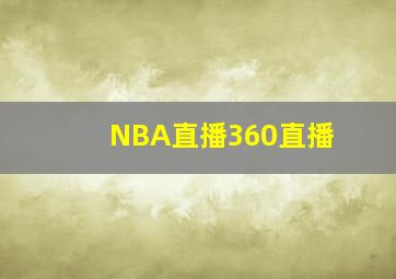 NBA直播360直播