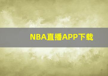 NBA直播APP下载