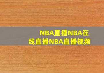 NBA直播NBA在线直播NBA直播视频