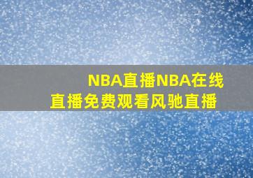 NBA直播NBA在线直播免费观看风驰直播