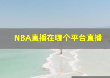 NBA直播在哪个平台直播