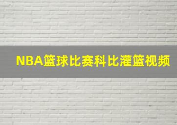 NBA篮球比赛科比灌篮视频