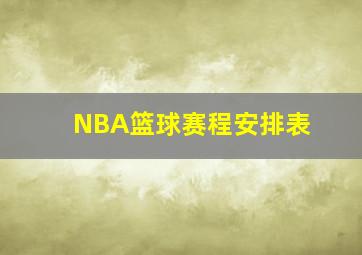 NBA篮球赛程安排表