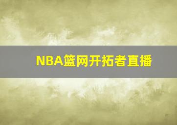 NBA篮网开拓者直播