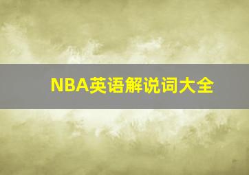 NBA英语解说词大全