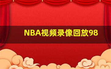 NBA视频录像回放98