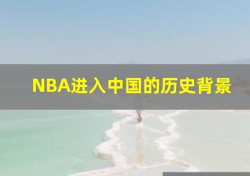 NBA进入中国的历史背景