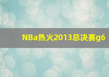 NBa热火2013总决赛g6