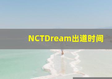 NCTDream出道时间