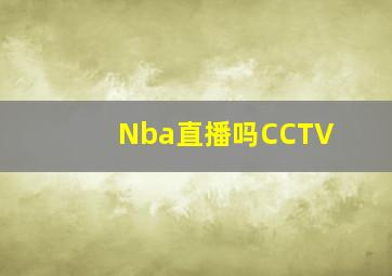 Nba直播吗CCTV