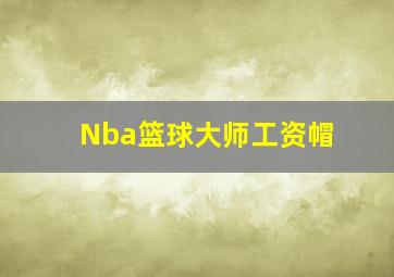 Nba篮球大师工资帽