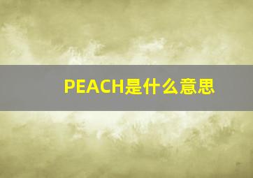 PEACH是什么意思