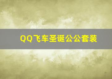 QQ飞车圣诞公公套装