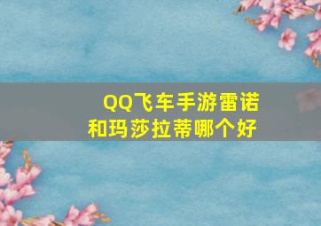 QQ飞车手游雷诺和玛莎拉蒂哪个好