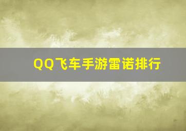 QQ飞车手游雷诺排行