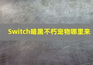 Switch暗黑不朽宠物哪里来